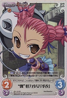 [SC] SK-116 “魏”怪力少女「季衣」