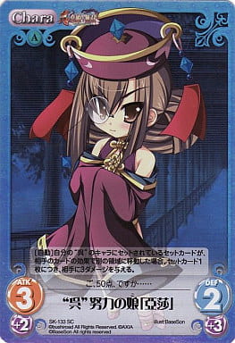 [SC] SK-133 “呉”努力の娘「亞莎」