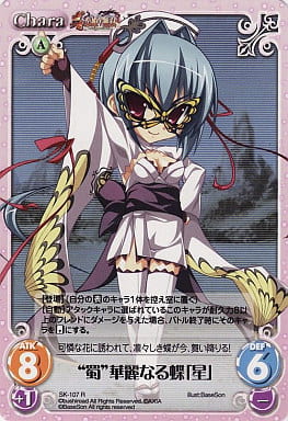 [R] SK-107 “蜀”華麗なる蝶「星」