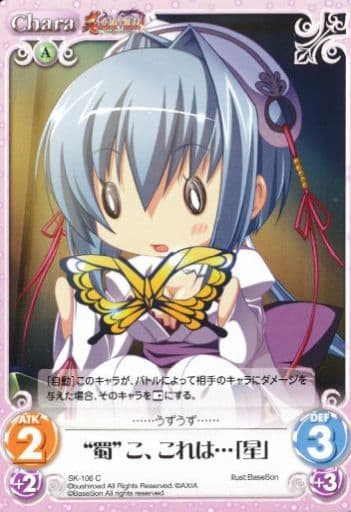[C] SK-106 “蜀”こ、これは･･･「星」