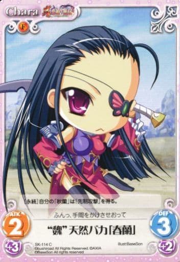 [C] SK-114 “魏”天然バカ「春蘭」