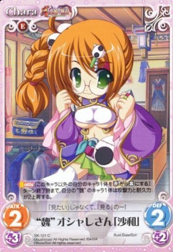 [C] SK-121 “魏”オシャレさん「沙和」
