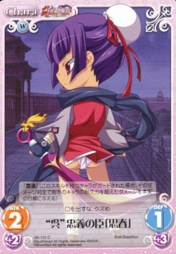 [C] SK-131 “呉”忠義の臣「思春」