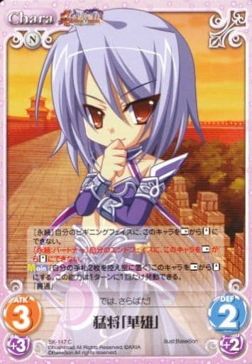 [C] SK-147 猛将「華雄」