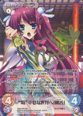 [SP] SKsp-001 “蜀”幸せな世界へ「桃香」(サイ...