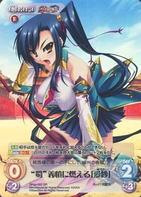 [SR] SKsp-002 “蜀”義憤に燃える「愛紗」