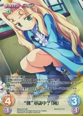 [SR] SKsp-015 “魏”軍議中?「風」