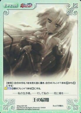 [SR] SKsp-022 王の最期