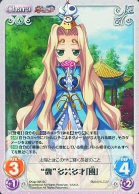 [SC] SKsp-005 “魏”多芸多才「風」