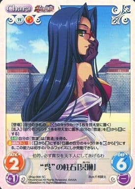 [SC] SKsp-009 “呉”の柱石「冥琳」