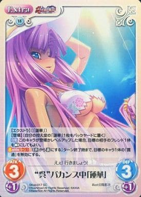 [SC] SKsp-017 “呉”バカンス中「蓮華」
