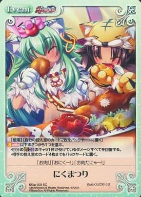 [SC] SKsp-023 にくまつり
