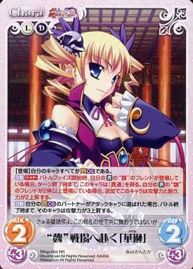 [RR] SKsp-004 “魏”戦場へ赴く「華琳」