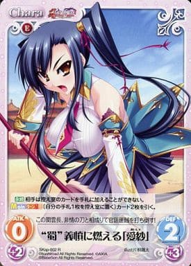 [R] SKsp-002 “蜀”義憤に燃える「愛紗」