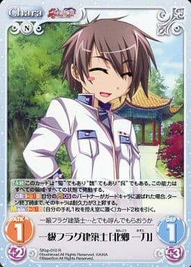 [R] SKsp-010 一級フラグ建築士「北郷 一刀」