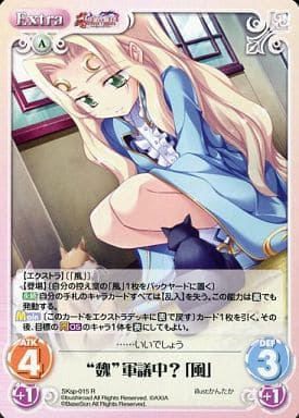 [R] SKsp-015 “魏”軍議中?「風」