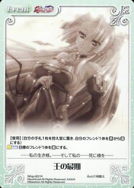 [R] SKsp-022 王の最期
