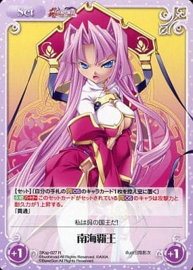 [R] SKsp-027 南海覇王
