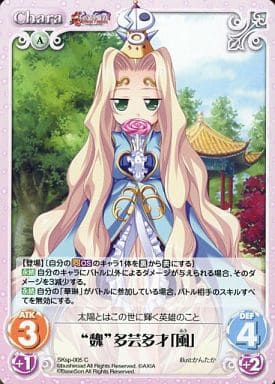 [C] SKsp-005 “魏”多芸多才「風」