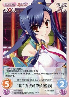 [C] SKsp-012 “蜀”五虎将筆頭「愛紗」