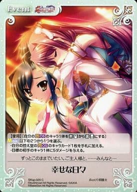 [C] SKsp-020 幸せな日々