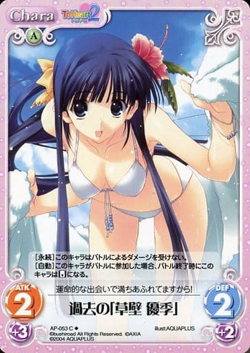 [C] AP-053 過去の「草壁優季」