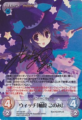 [SP] AP-119 ウィッチ「柚原 このみ」(サイン入り)