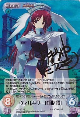 [SP] AP-120 ヴァルキリー「向坂 環」(サイン入り)