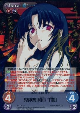 [SP] AP-175 鬼神楽「柏木 千鶴」(サイン入り)