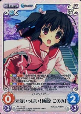 [SC] AP-157 元気いっぱい!「柚原 このみ」