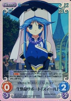[SC] AP-173 一生懸命サポート「スィール」