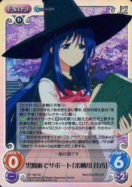 [SC] AP-185 黒魔術でサポート「来栖川 芹香」