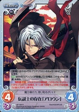 [R] AP-169 伝説上の存在「アロウン」