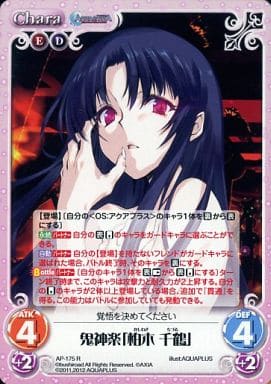 [R] AP-175 鬼神楽「柏木 千鶴」