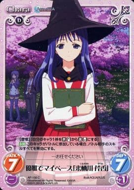 [C] AP-156 優雅でマイペース「来栖川 芹香」