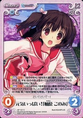 [C] AP-157 元気いっぱい!「柚原 このみ」