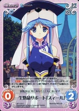 [C] AP-173 一生懸命サポート「スィール」