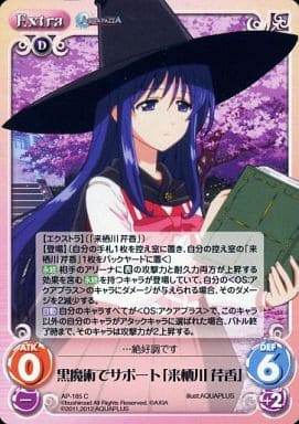 [C] AP-185 黒魔術でサポート「来栖川 芹香」