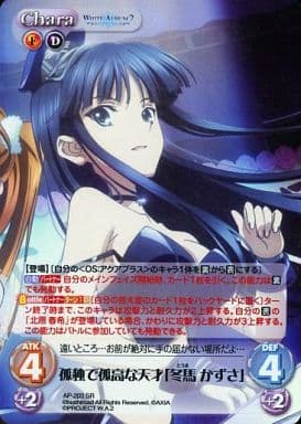 [SR] AP-203 孤独で孤高な天才「冬馬 かずさ」