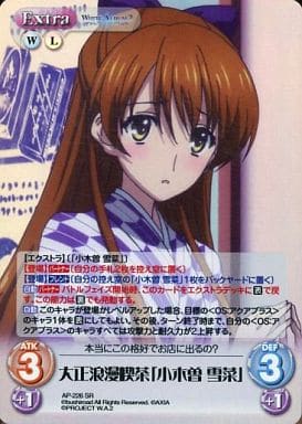 [SR] AP-226 大正浪漫喫茶「小木曽 雪菜」