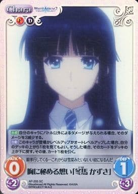 [SC] AP-205 胸に秘める想い「冬馬 かずさ」