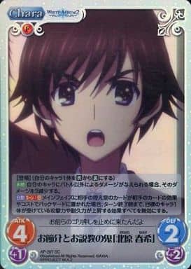 [SC] AP-207 お節介とお説教の鬼「北原 春希」