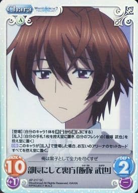 [SC] AP-217 部長にして裏方「飯塚 武也」