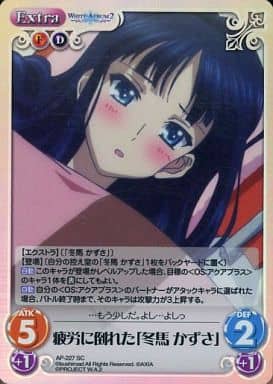 [SC] AP-227 疲労に倒れた「冬馬 かずさ」