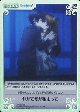 [SC] AP-237 やがて冬が始まって