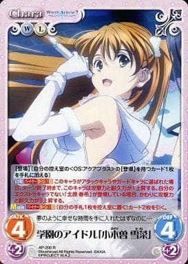[R] AP-200 学園のアイドル「小木曽 雪菜」