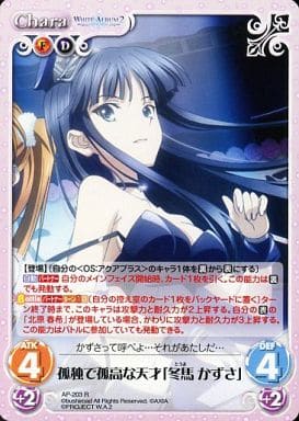 [R] AP-203 孤独で孤高な天才「冬馬 かずさ」
