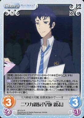 [R] AP-214 ニワカ親友「早坂 親志」