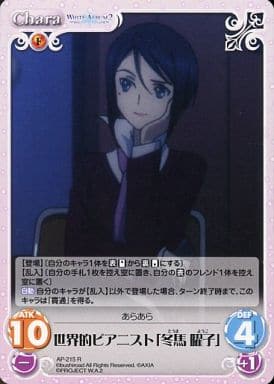[R] AP-215 世界的ピアニスト「冬馬 曜子」