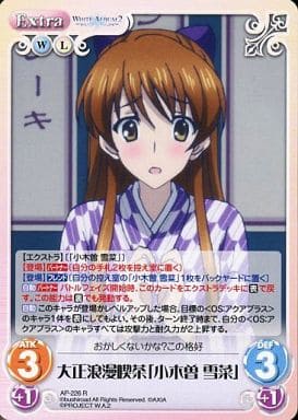 [R] AP-226 大正浪漫喫茶「小木曽 雪菜」